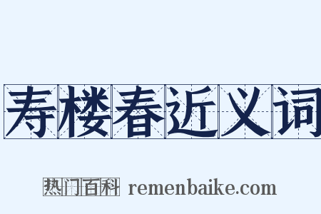 寿楼春近义词是什么意思的图片
